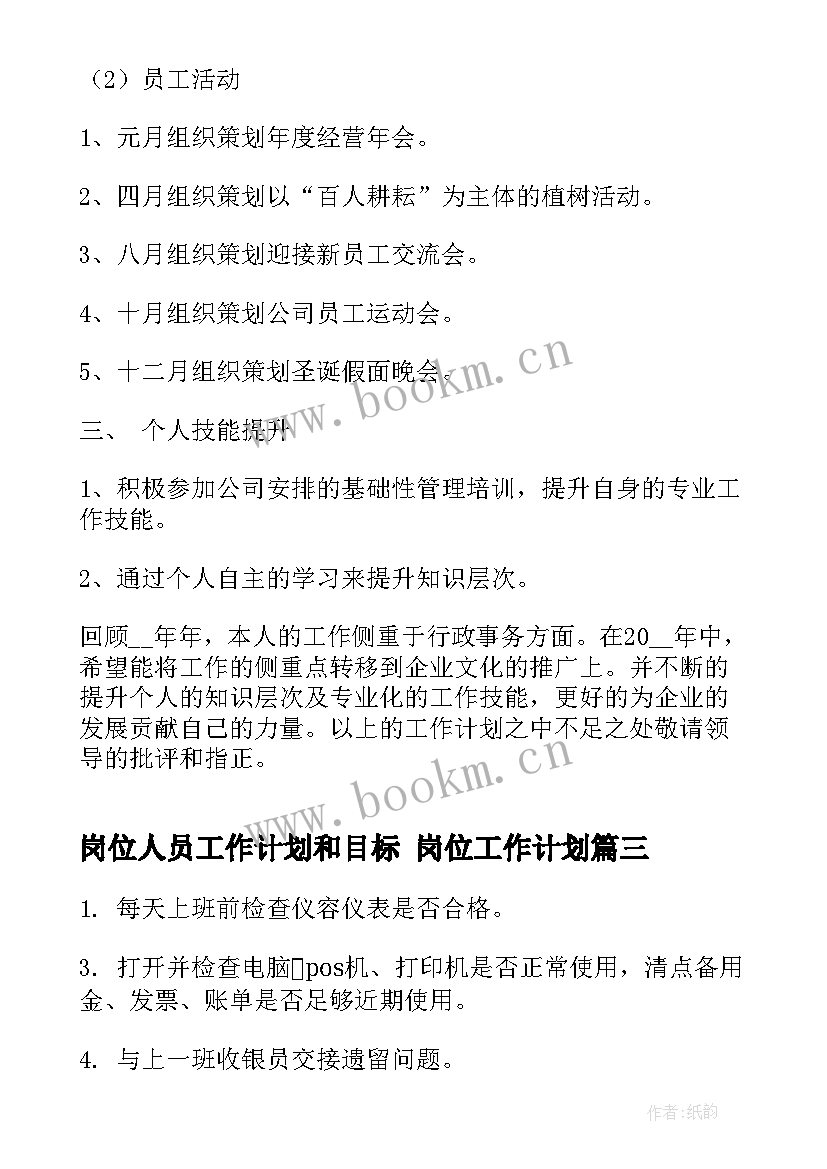 最新岗位人员工作计划和目标 岗位工作计划(优秀9篇)