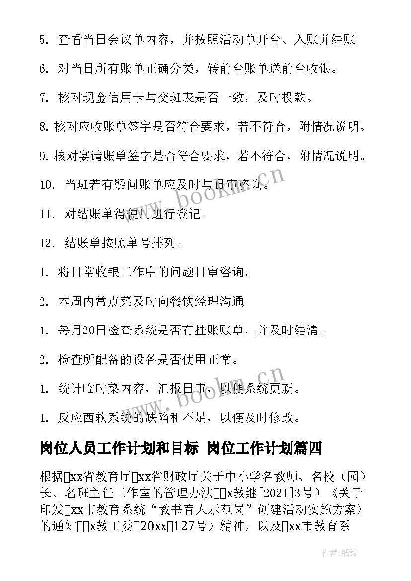 最新岗位人员工作计划和目标 岗位工作计划(优秀9篇)