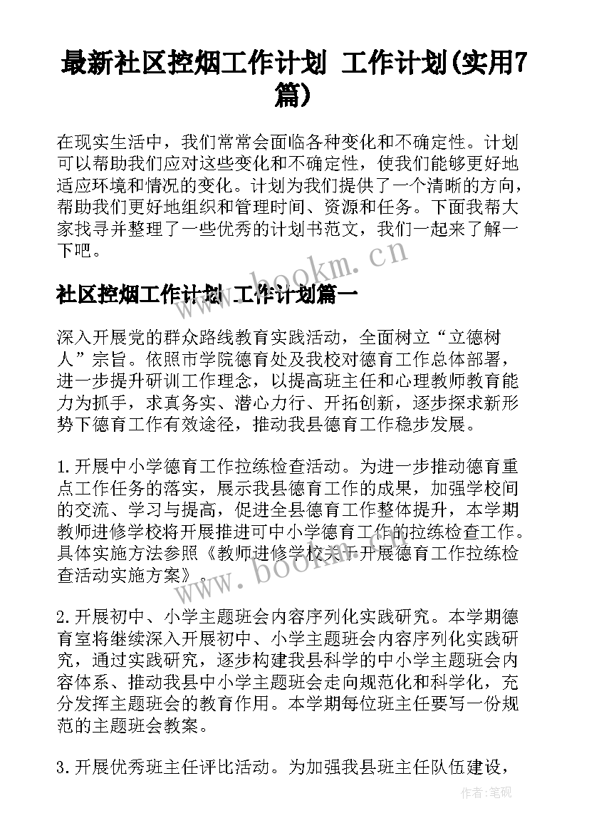 最新社区控烟工作计划 工作计划(实用7篇)