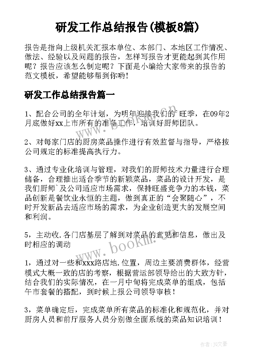 研发工作总结报告(模板8篇)