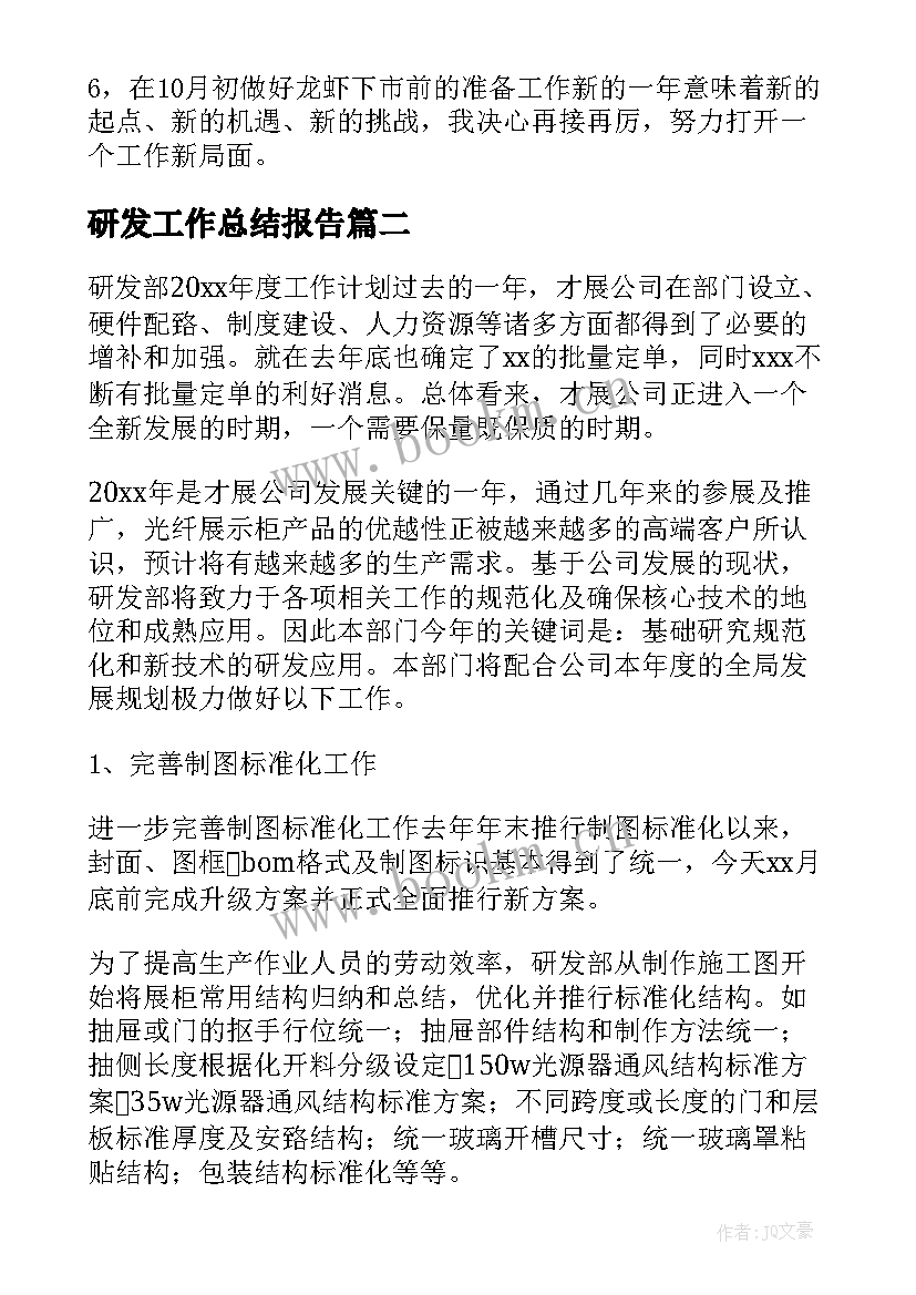 研发工作总结报告(模板8篇)