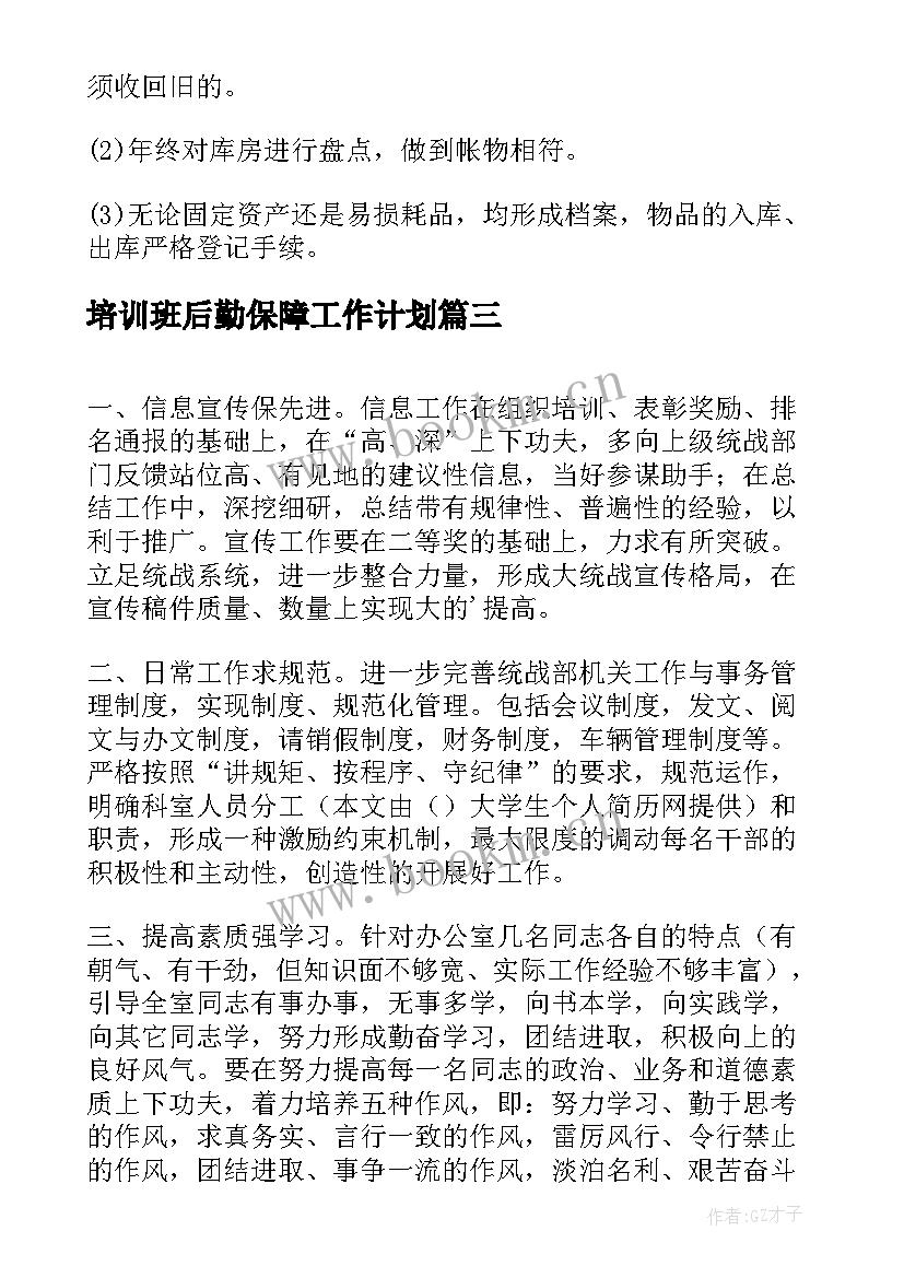 最新培训班后勤保障工作计划(大全5篇)