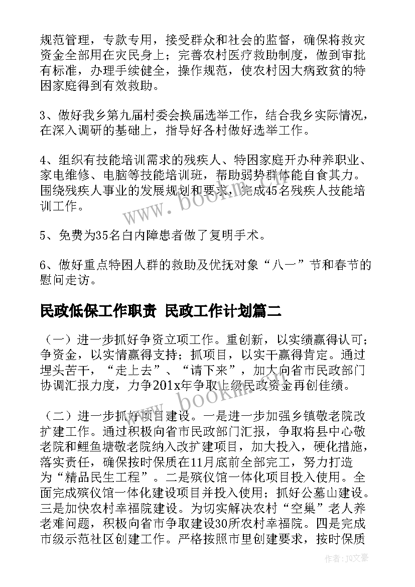 民政低保工作职责 民政工作计划(优秀7篇)