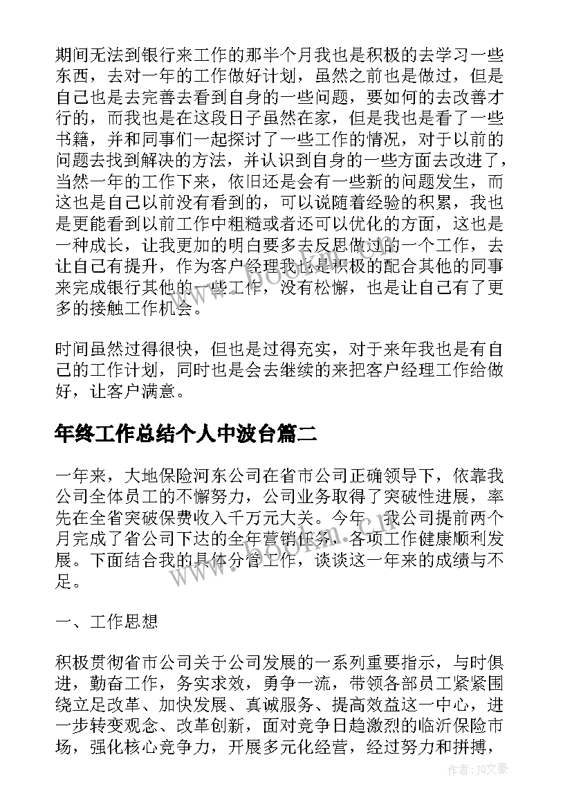 最新年终工作总结个人中波台(优质6篇)