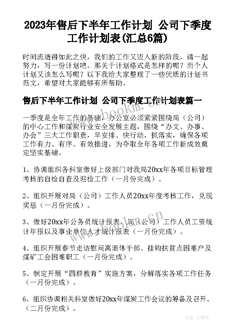 2023年售后下半年工作计划 公司下季度工作计划表(汇总6篇)