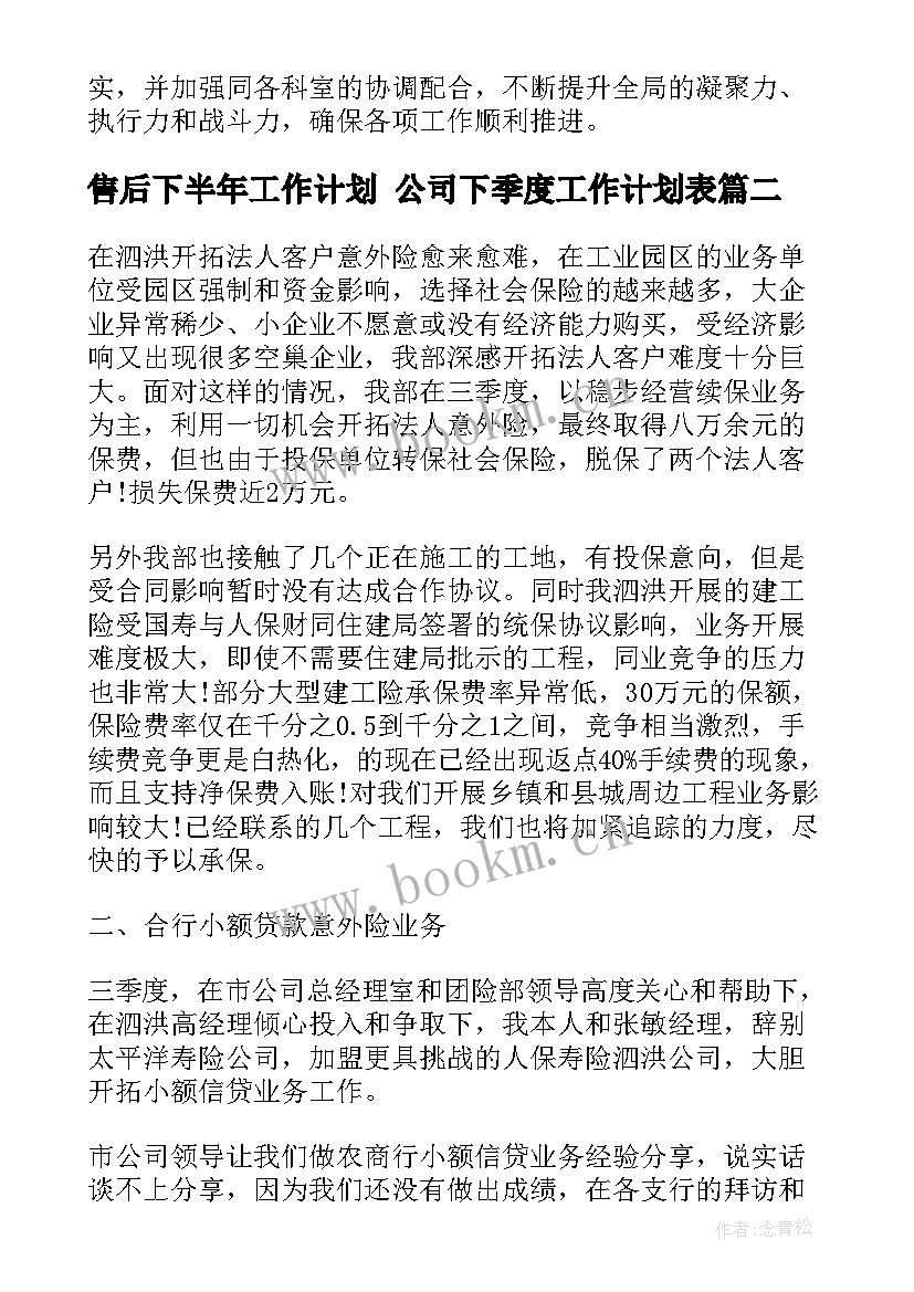 2023年售后下半年工作计划 公司下季度工作计划表(汇总6篇)