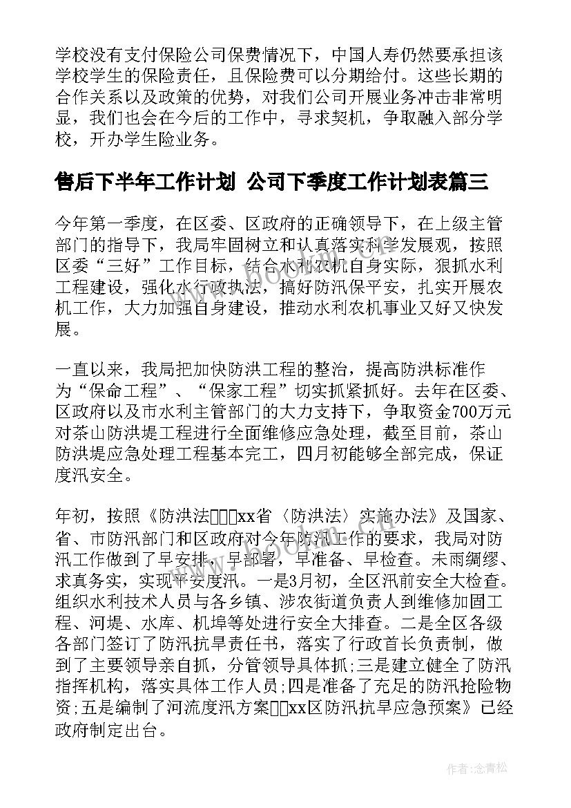 2023年售后下半年工作计划 公司下季度工作计划表(汇总6篇)