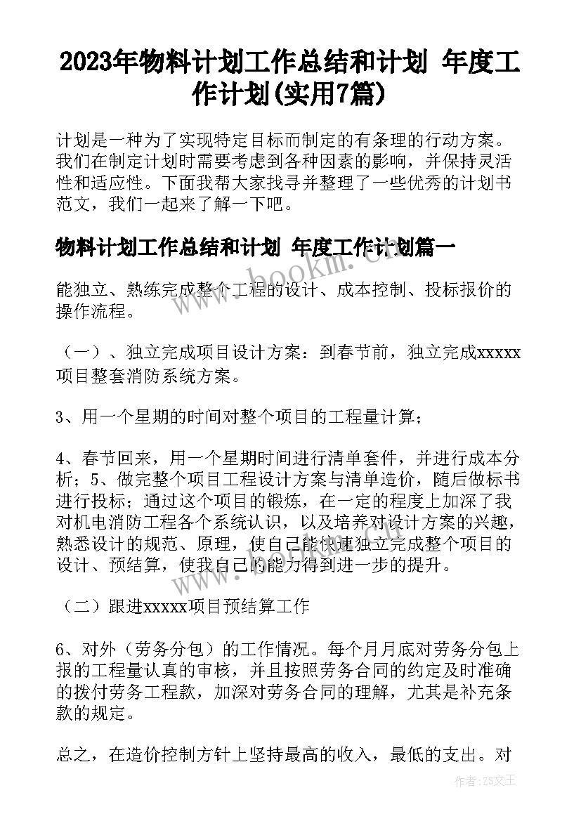 2023年物料计划工作总结和计划 年度工作计划(实用7篇)