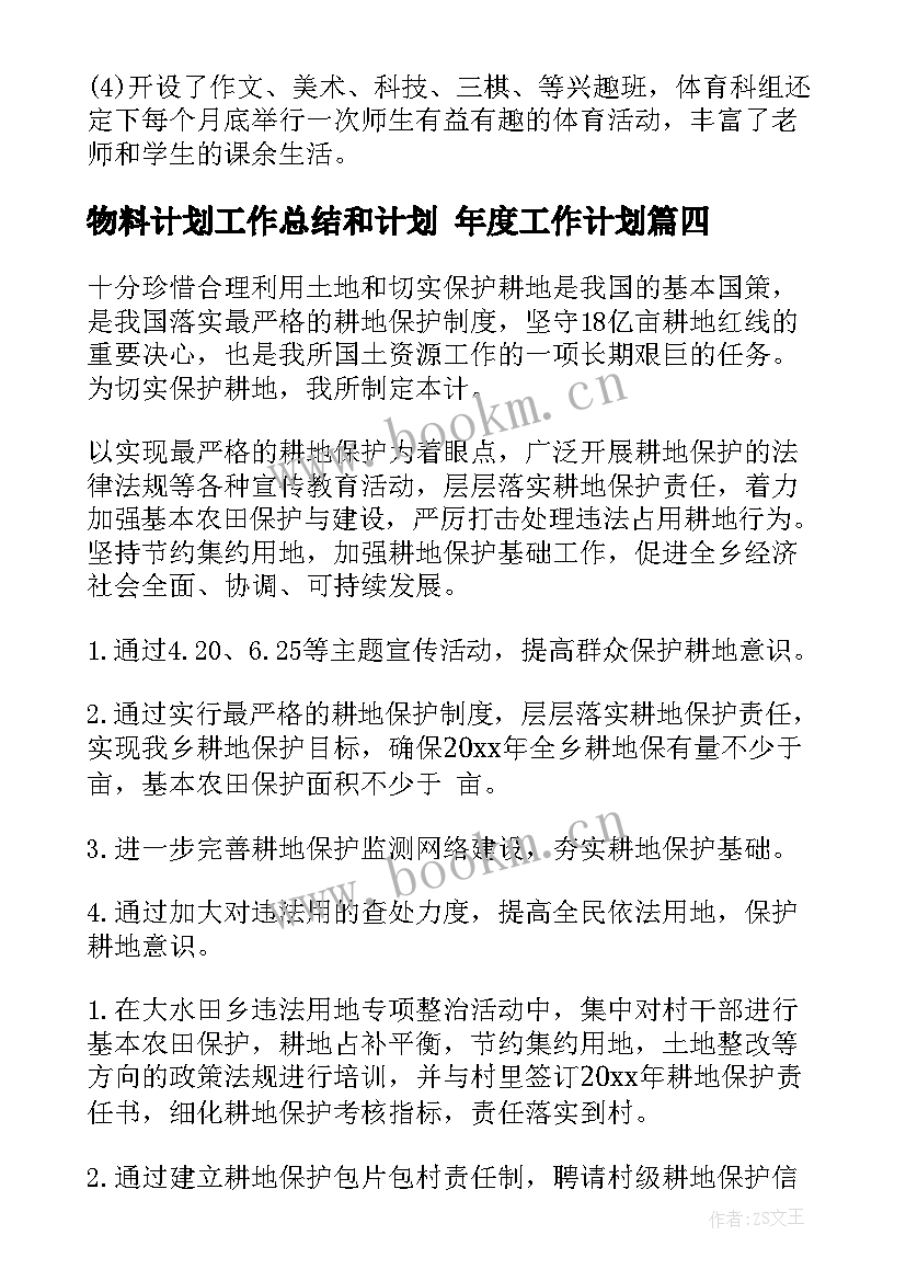 2023年物料计划工作总结和计划 年度工作计划(实用7篇)