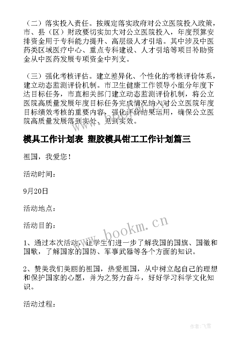 模具工作计划表 塑胶模具钳工工作计划(大全6篇)