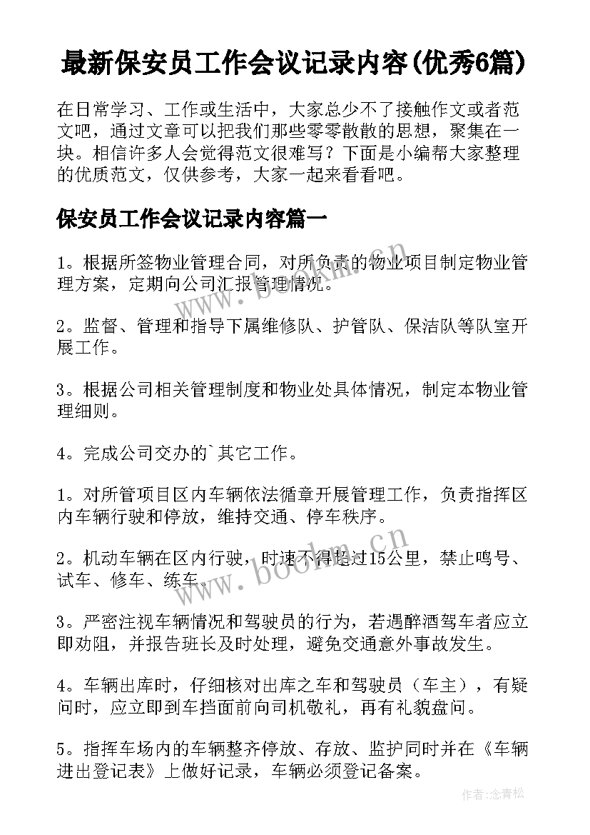 最新保安员工作会议记录内容(优秀6篇)