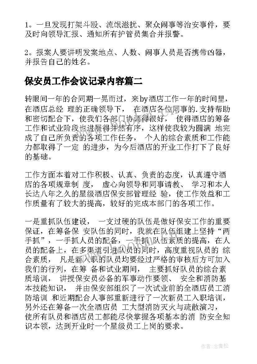 最新保安员工作会议记录内容(优秀6篇)