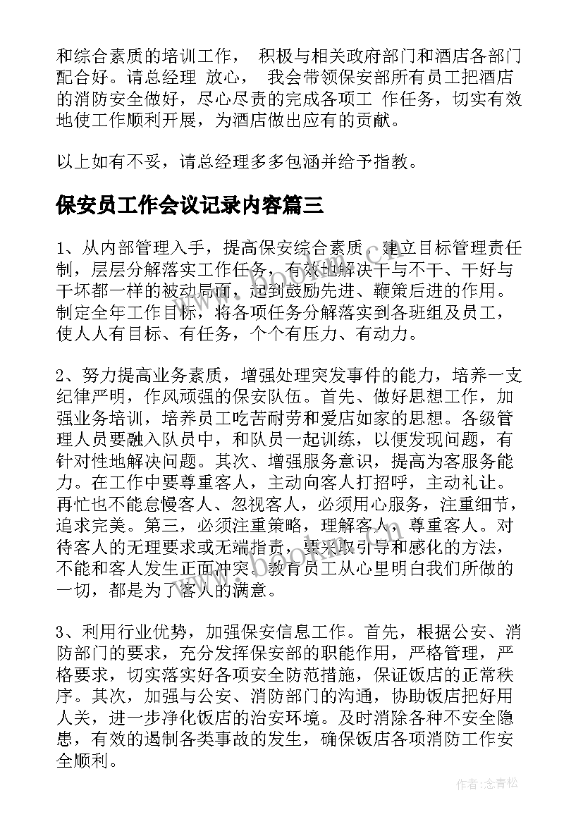 最新保安员工作会议记录内容(优秀6篇)