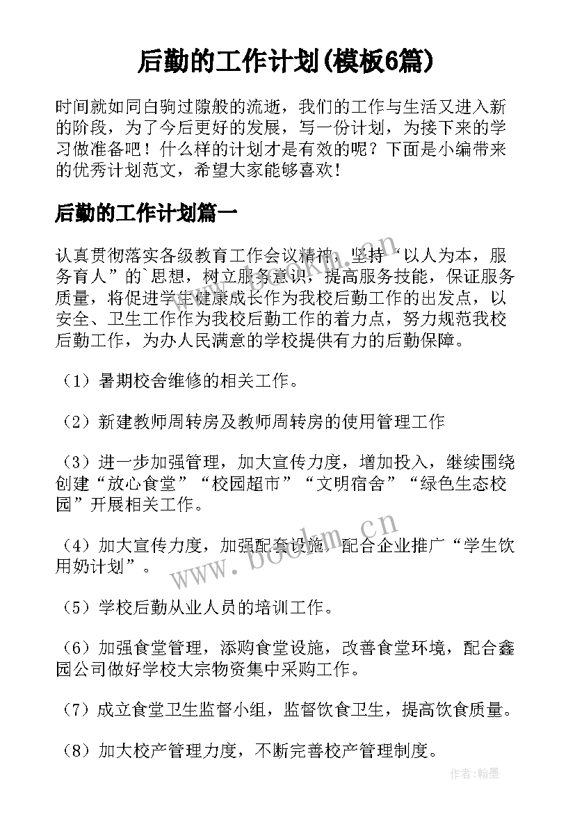 后勤的工作计划(模板6篇)