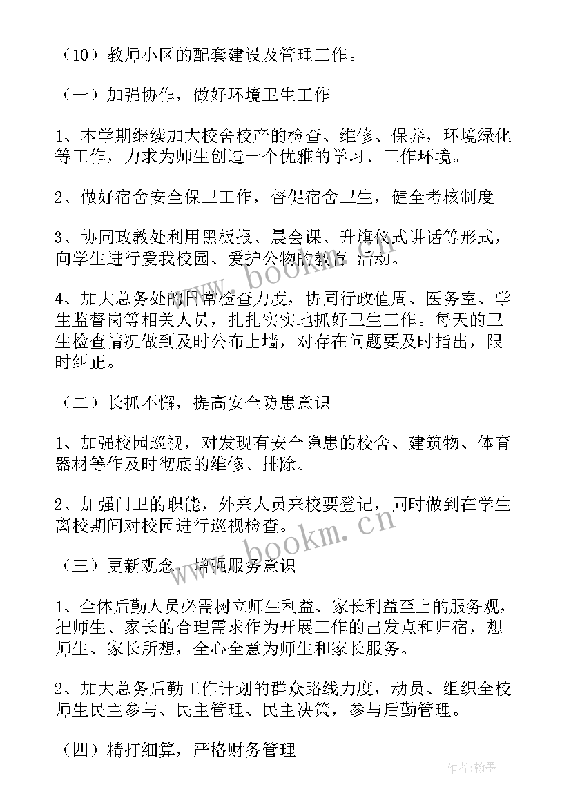 后勤的工作计划(模板6篇)