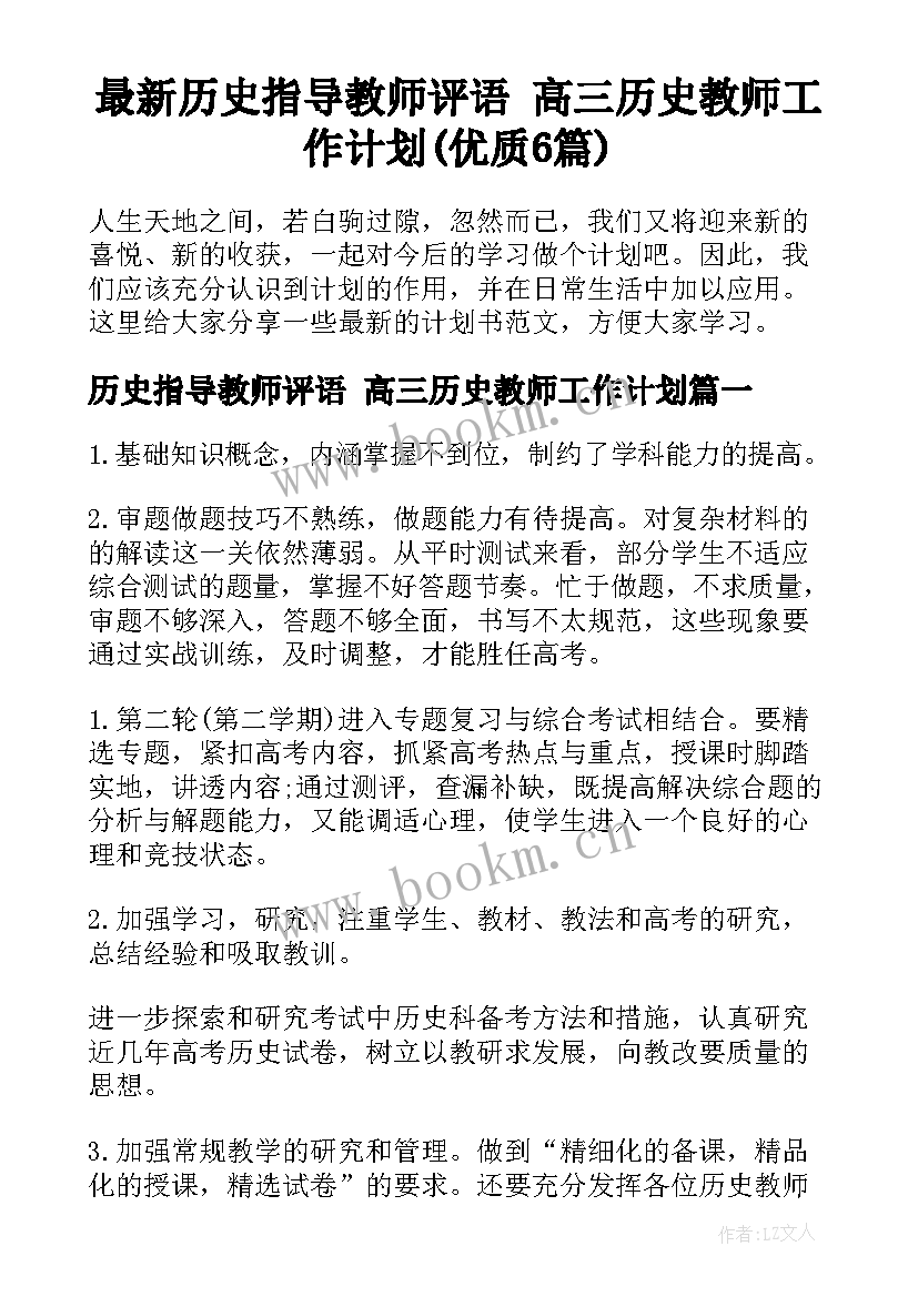 最新历史指导教师评语 高三历史教师工作计划(优质6篇)