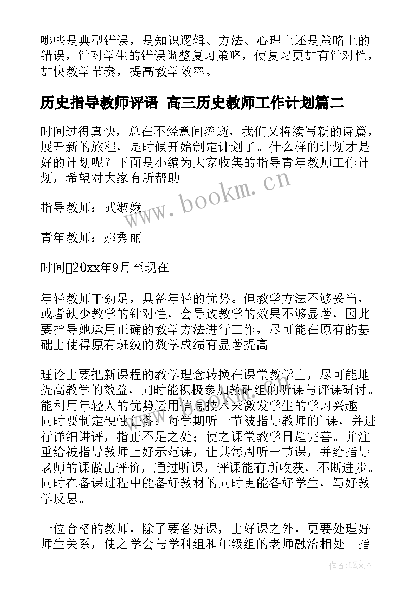 最新历史指导教师评语 高三历史教师工作计划(优质6篇)