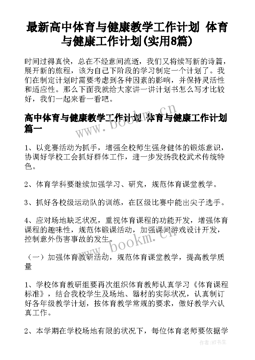 最新高中体育与健康教学工作计划 体育与健康工作计划(实用8篇)