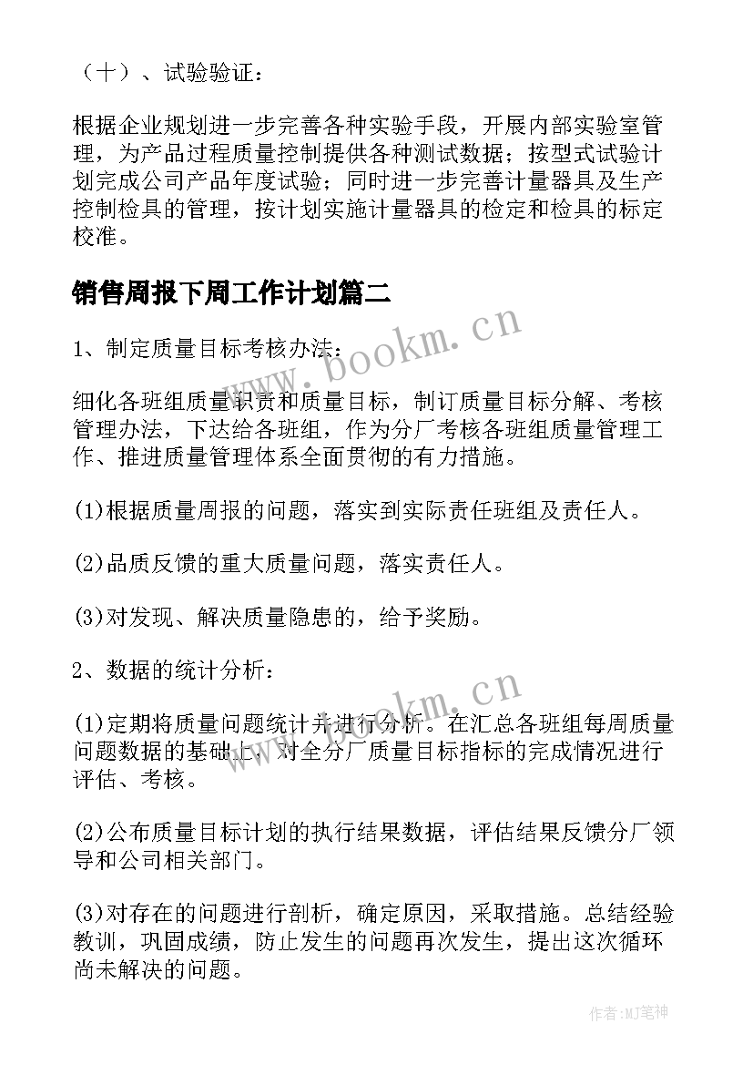 销售周报下周工作计划(通用5篇)