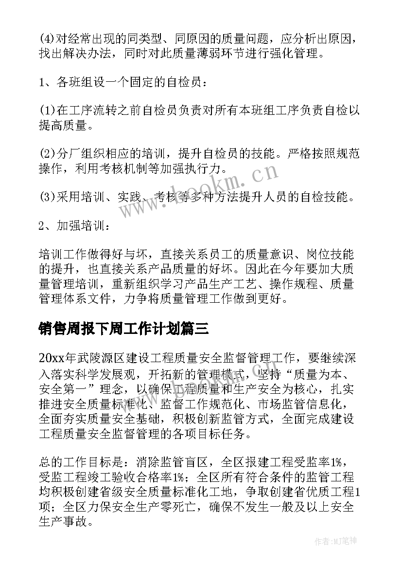 销售周报下周工作计划(通用5篇)