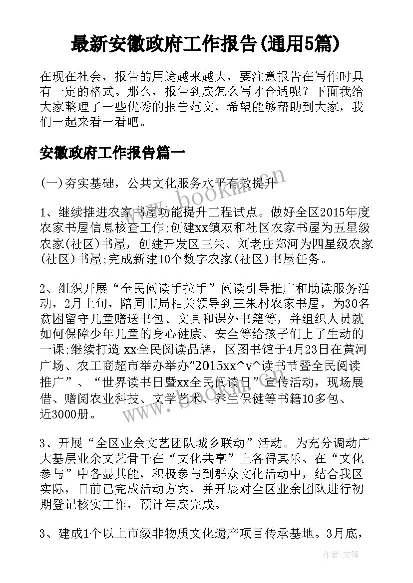 最新安徽政府工作报告(通用5篇)