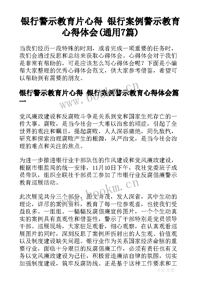 银行警示教育片心得 银行案例警示教育心得体会(通用7篇)