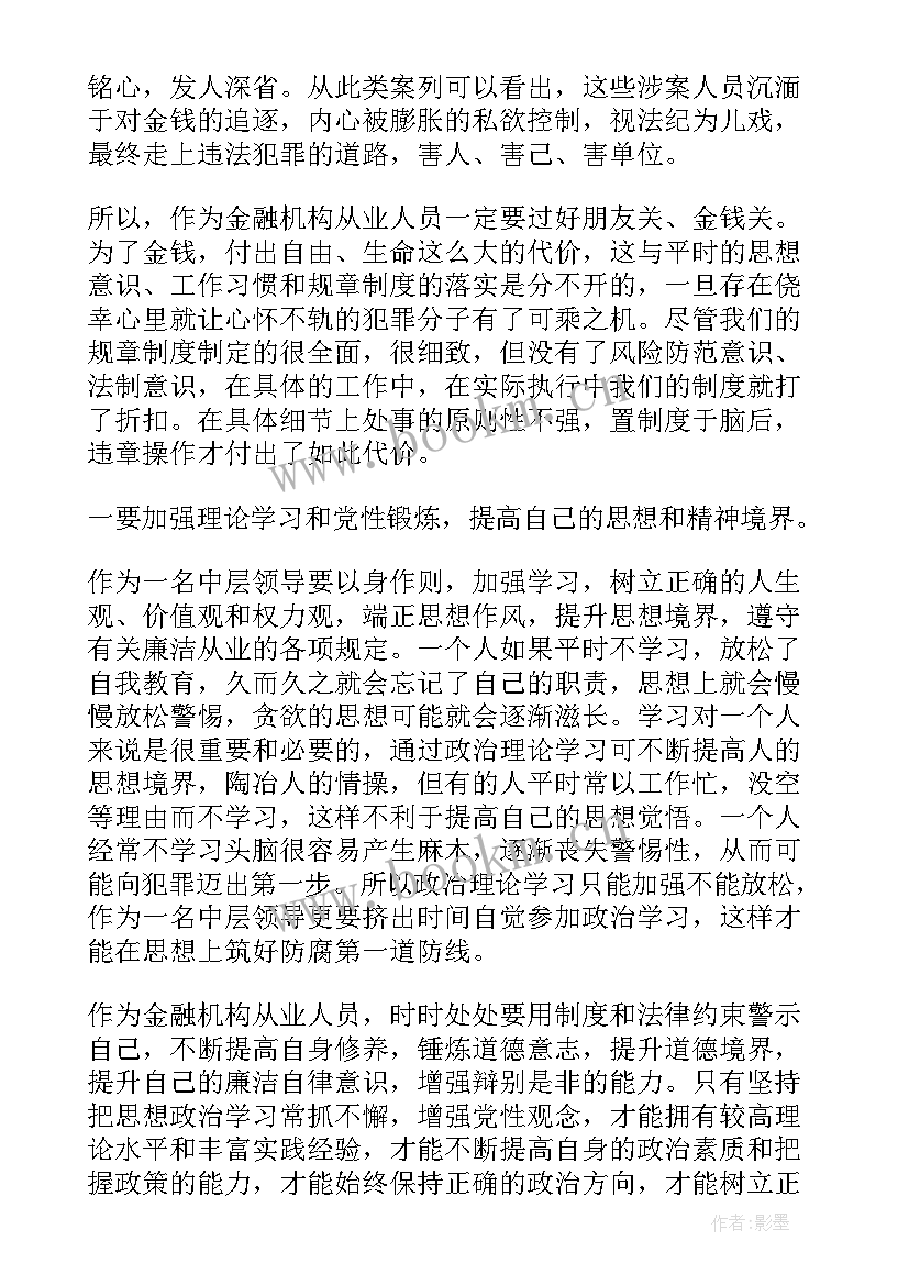 银行警示教育片心得 银行案例警示教育心得体会(通用7篇)