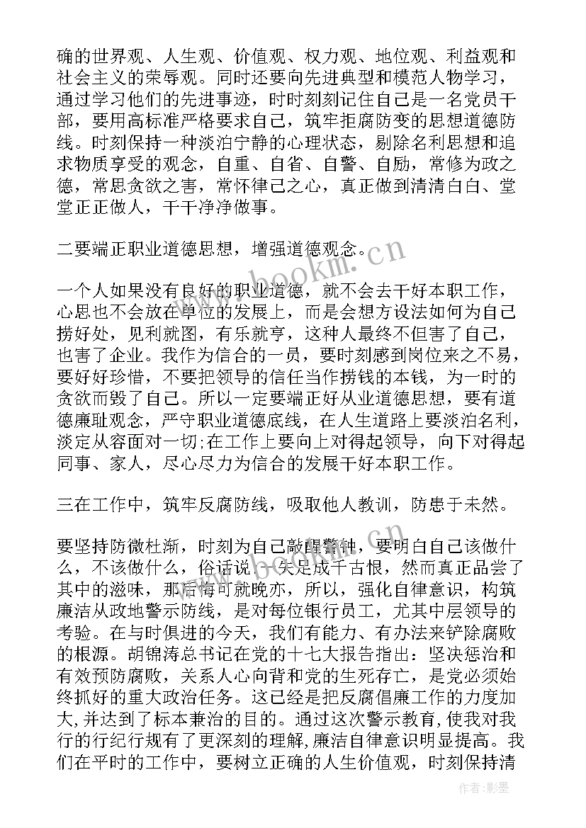 银行警示教育片心得 银行案例警示教育心得体会(通用7篇)