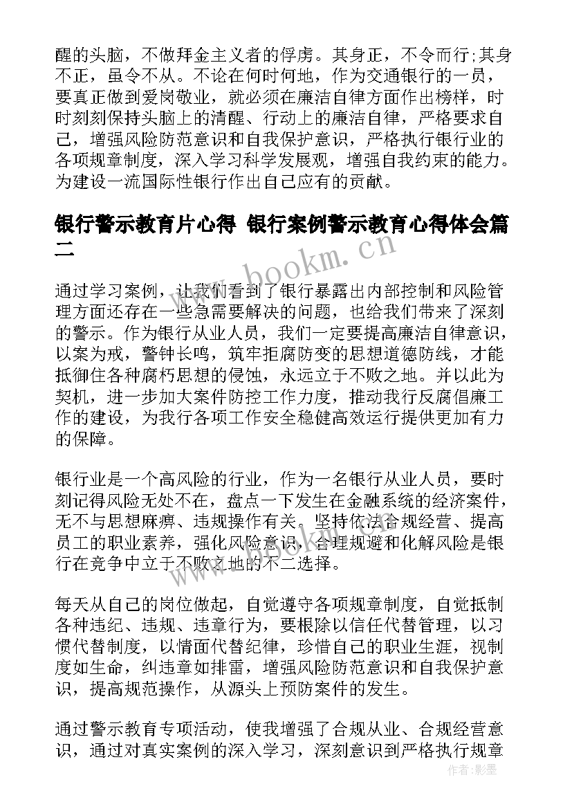 银行警示教育片心得 银行案例警示教育心得体会(通用7篇)