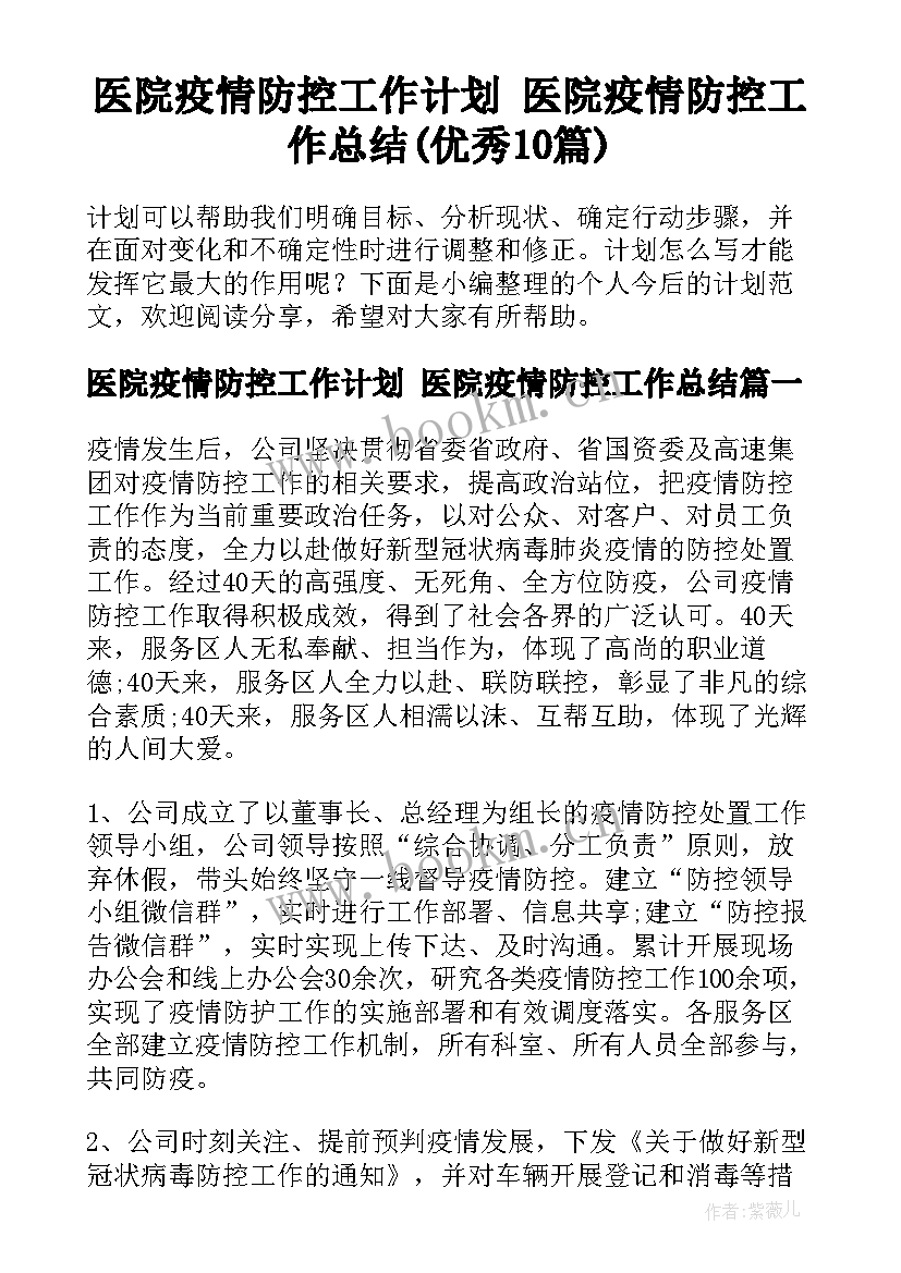 医院疫情防控工作计划 医院疫情防控工作总结(优秀10篇)