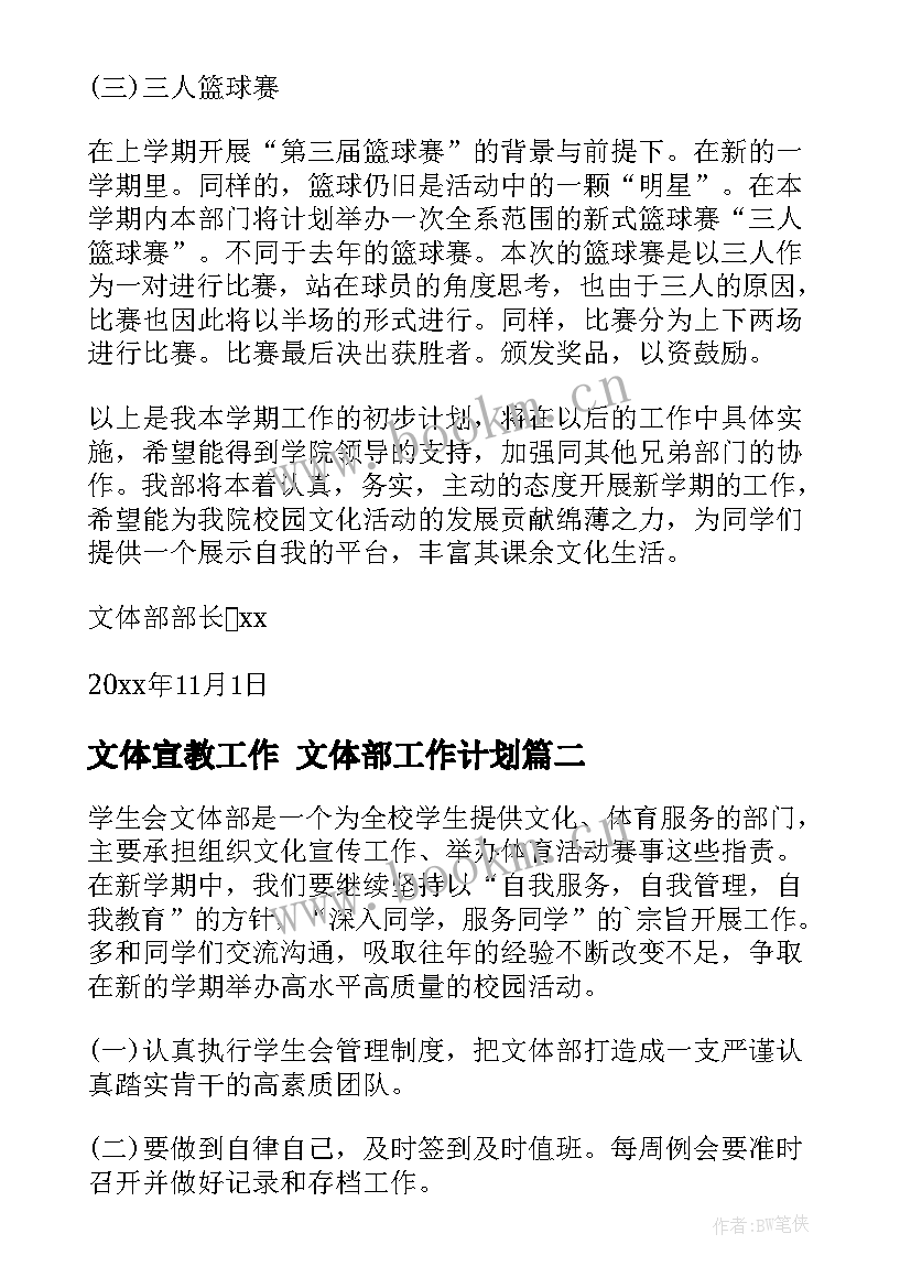 2023年文体宣教工作 文体部工作计划(通用6篇)