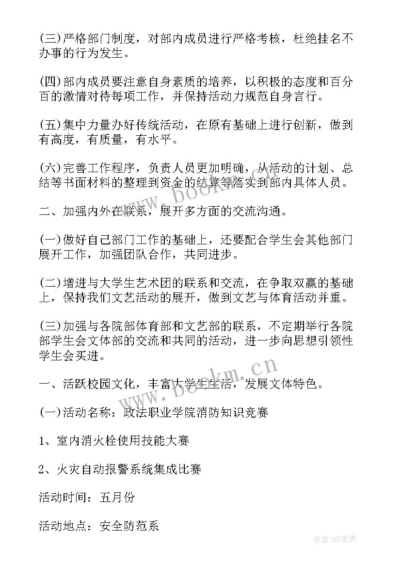 2023年文体宣教工作 文体部工作计划(通用6篇)