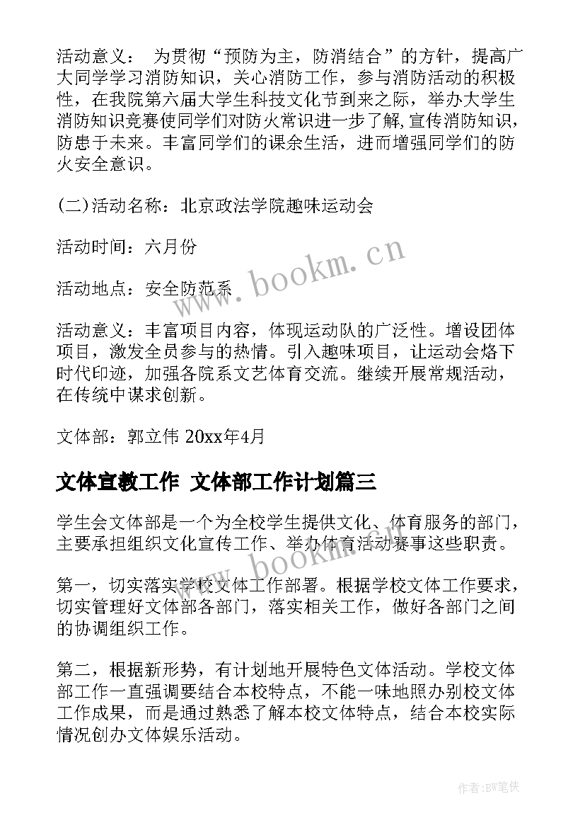 2023年文体宣教工作 文体部工作计划(通用6篇)