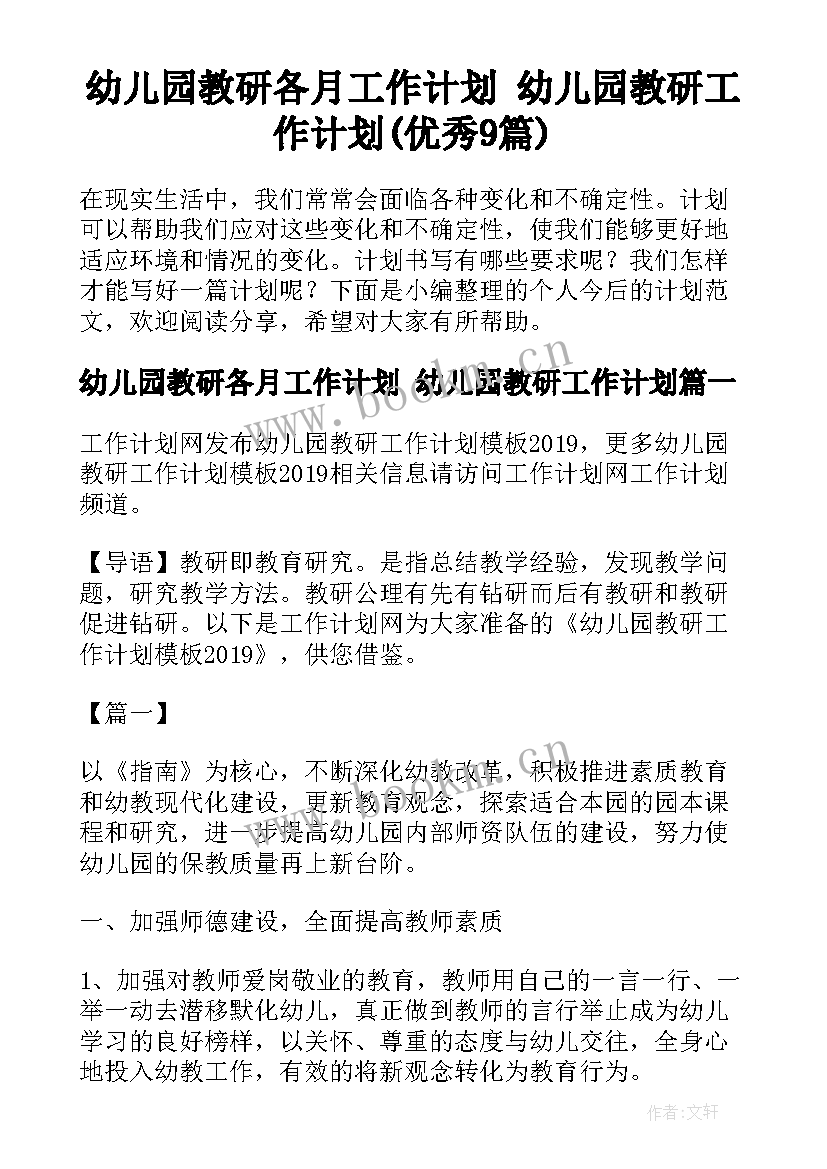 幼儿园教研各月工作计划 幼儿园教研工作计划(优秀9篇)