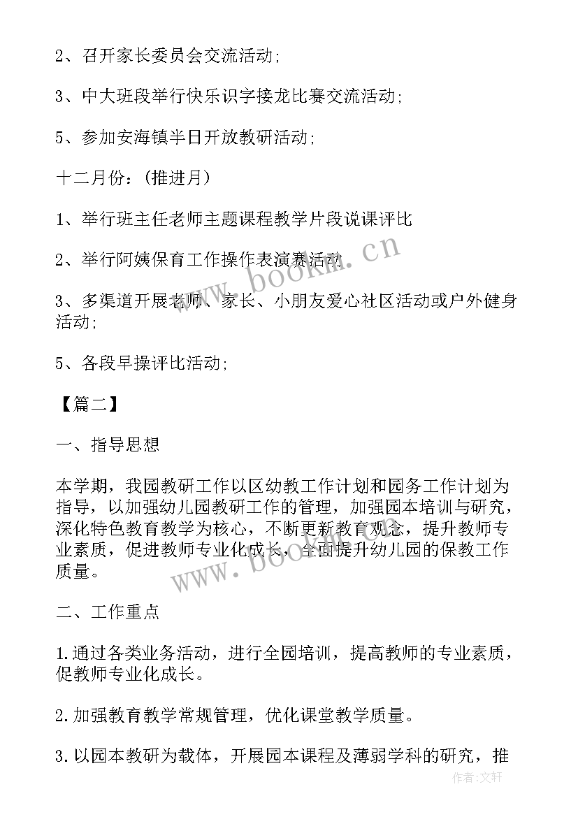 幼儿园教研各月工作计划 幼儿园教研工作计划(优秀9篇)