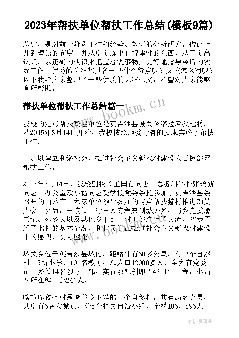 2023年帮扶单位帮扶工作总结(模板9篇)