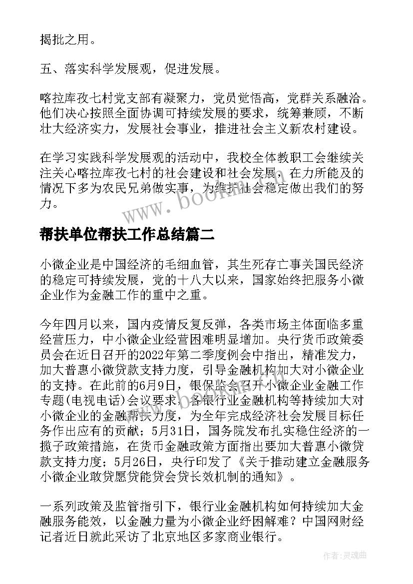 2023年帮扶单位帮扶工作总结(模板9篇)