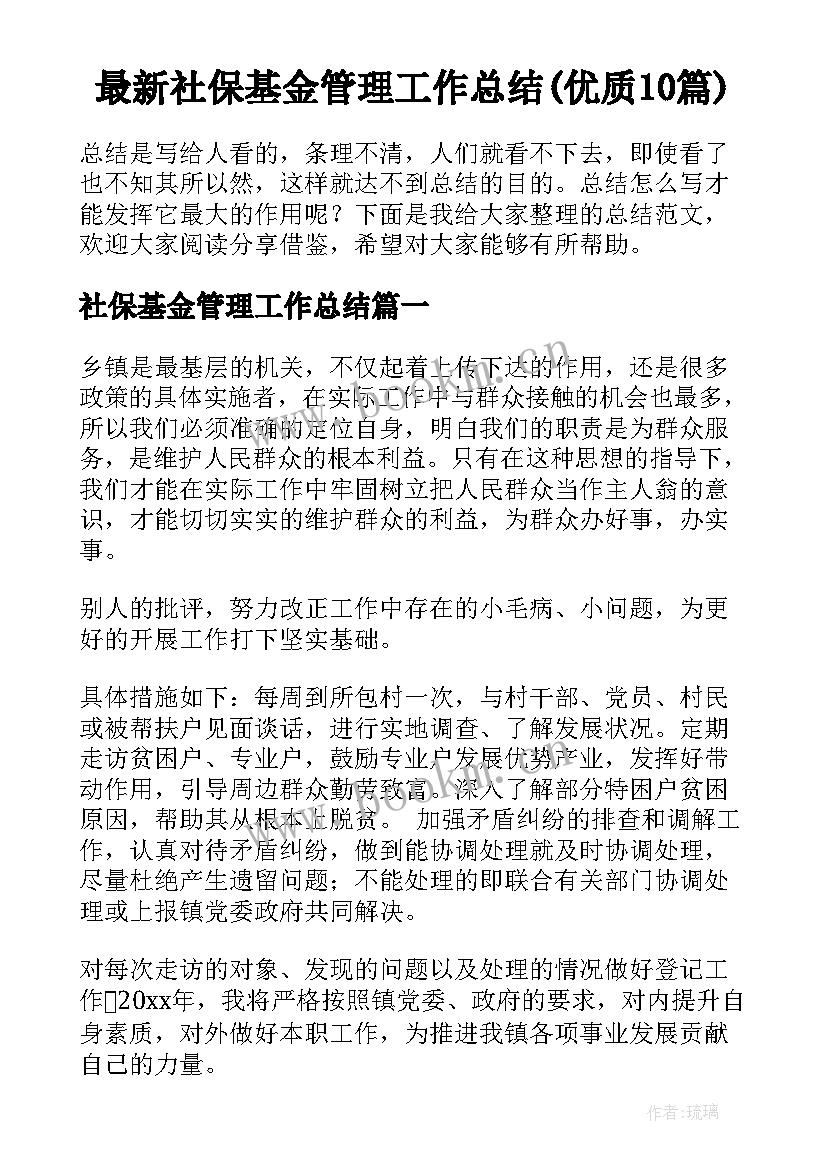 最新社保基金管理工作总结(优质10篇)