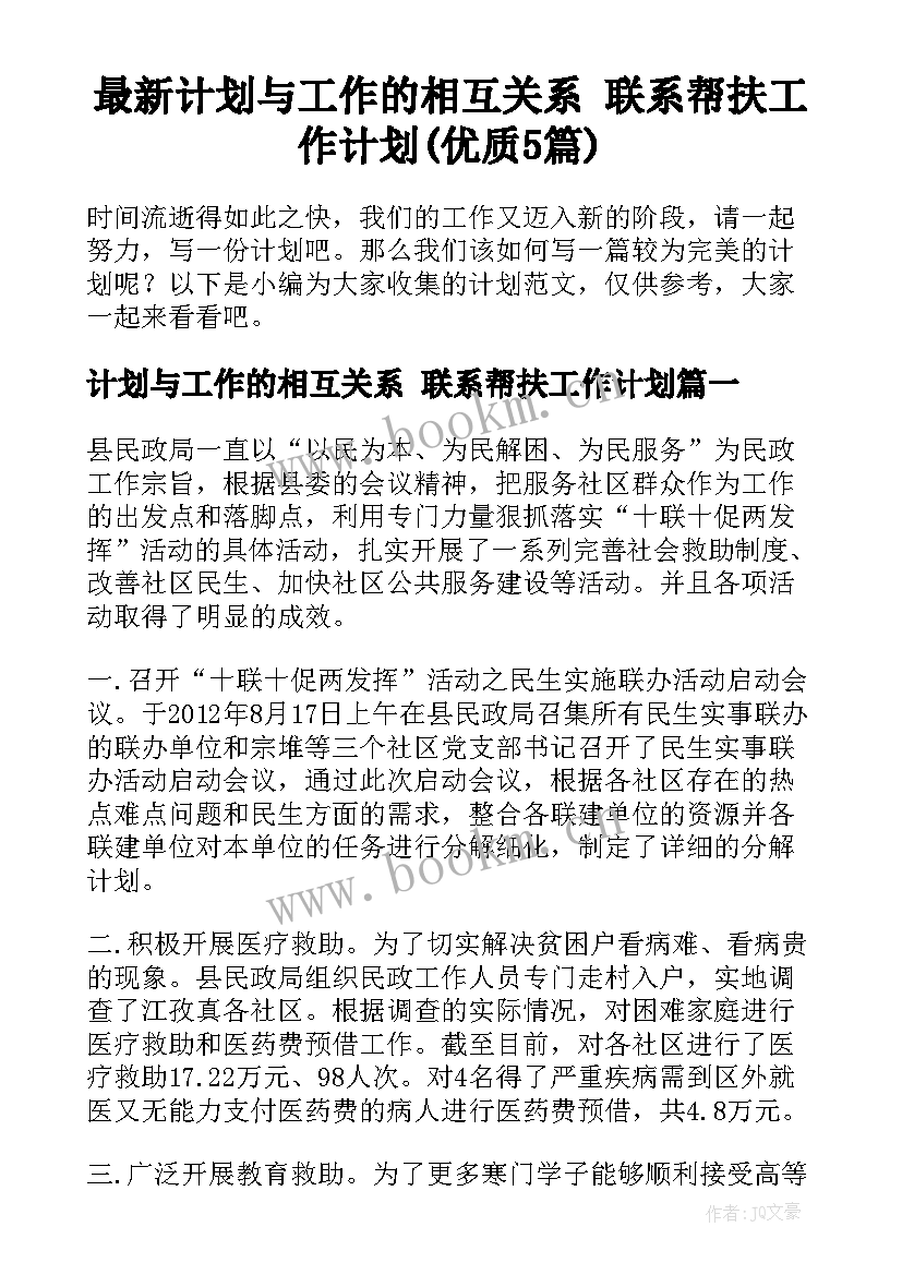 最新计划与工作的相互关系 联系帮扶工作计划(优质5篇)