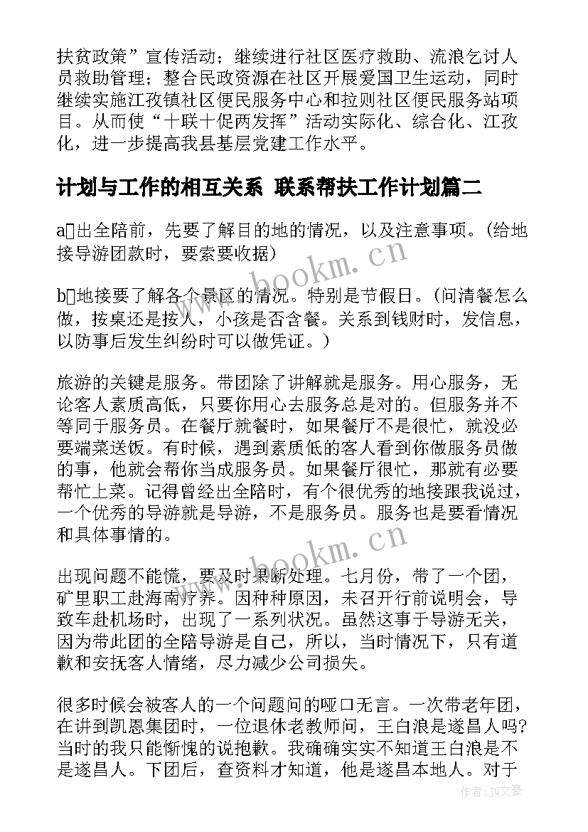 最新计划与工作的相互关系 联系帮扶工作计划(优质5篇)