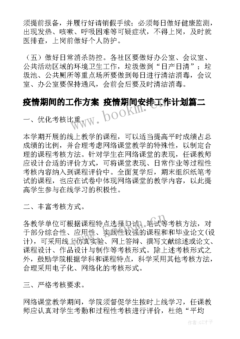 疫情期间的工作方案 疫情期间安排工作计划(优质8篇)