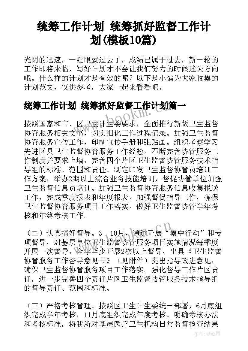 统筹工作计划 统筹抓好监督工作计划(模板10篇)