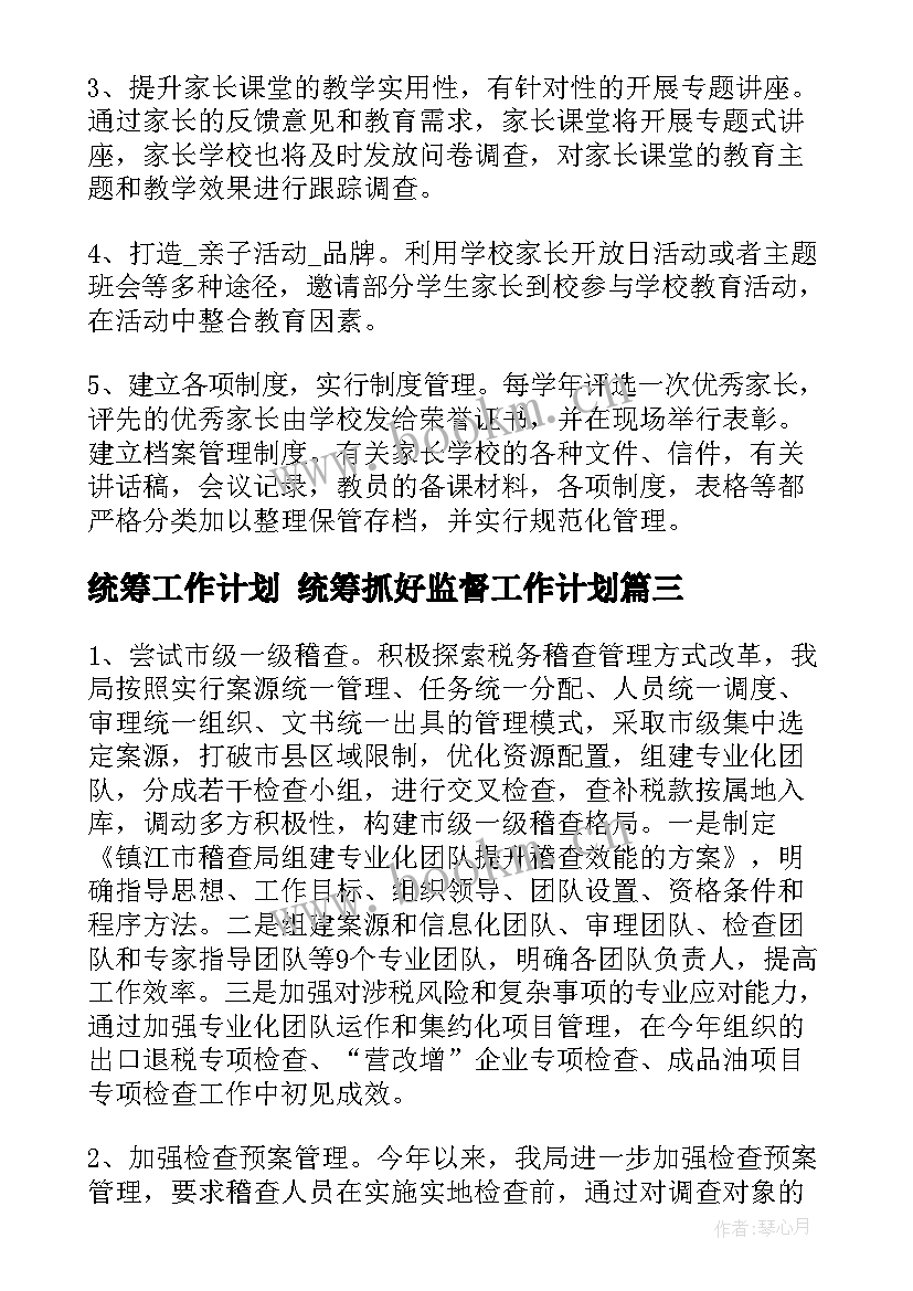 统筹工作计划 统筹抓好监督工作计划(模板10篇)