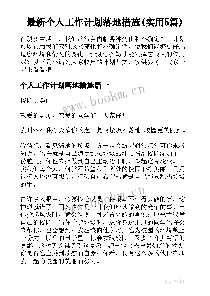 最新个人工作计划落地措施(实用5篇)