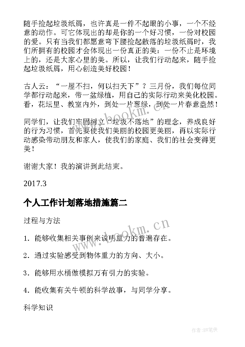 最新个人工作计划落地措施(实用5篇)