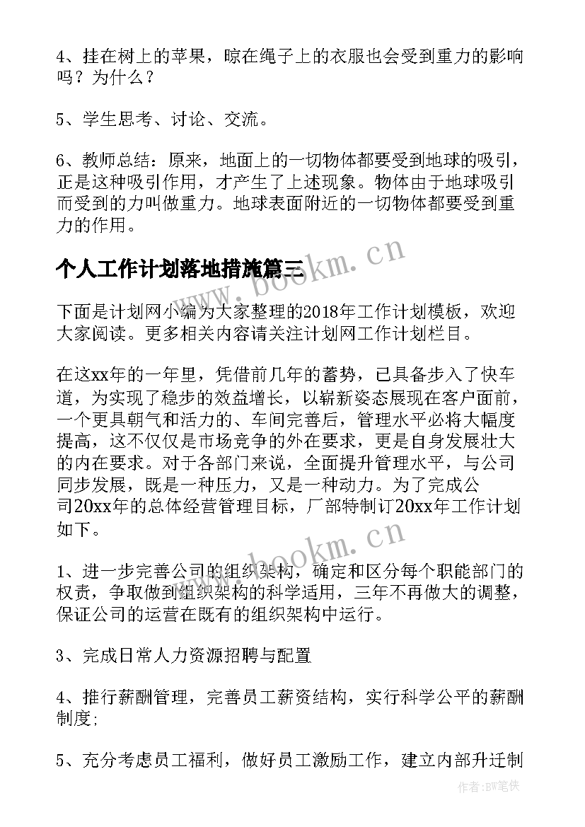 最新个人工作计划落地措施(实用5篇)