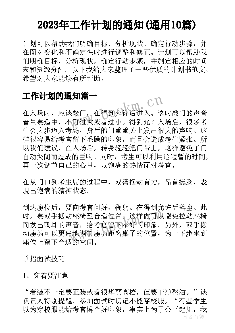 2023年工作计划的通知(通用10篇)