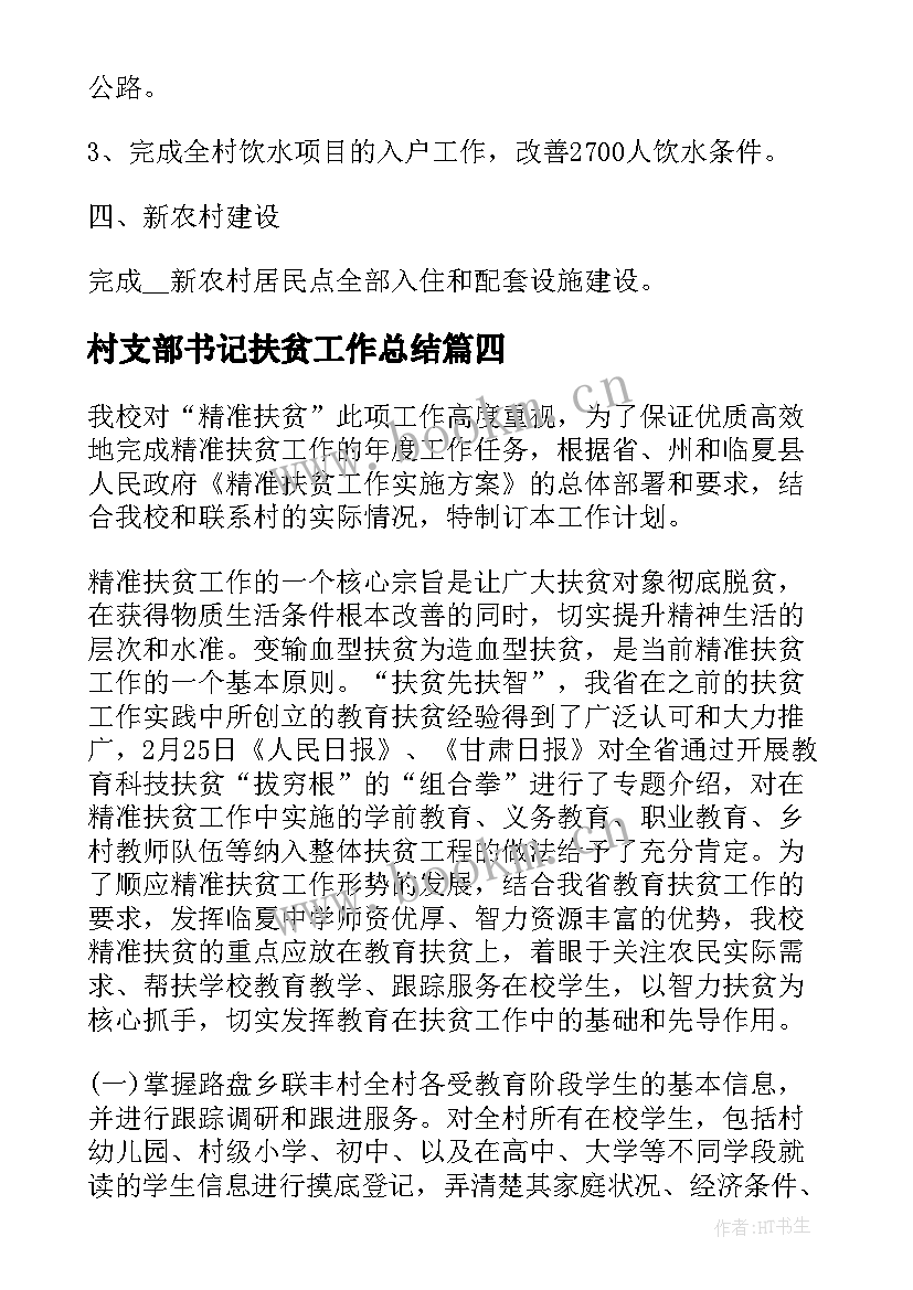 2023年村支部书记扶贫工作总结(精选6篇)