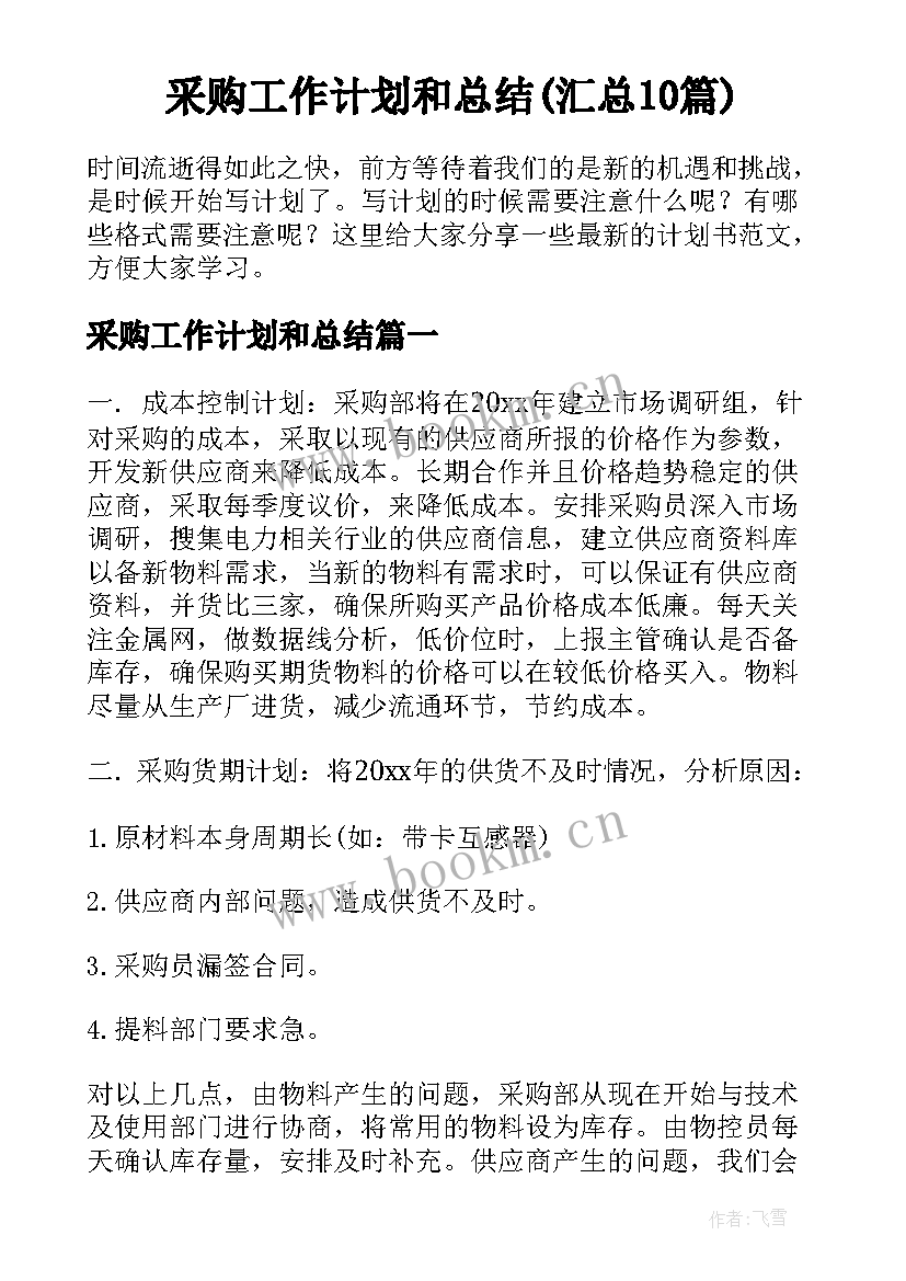 采购工作计划和总结(汇总10篇)