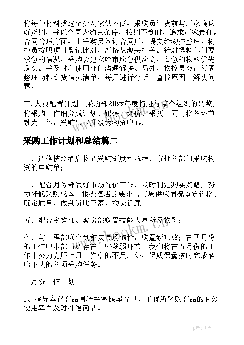 采购工作计划和总结(汇总10篇)